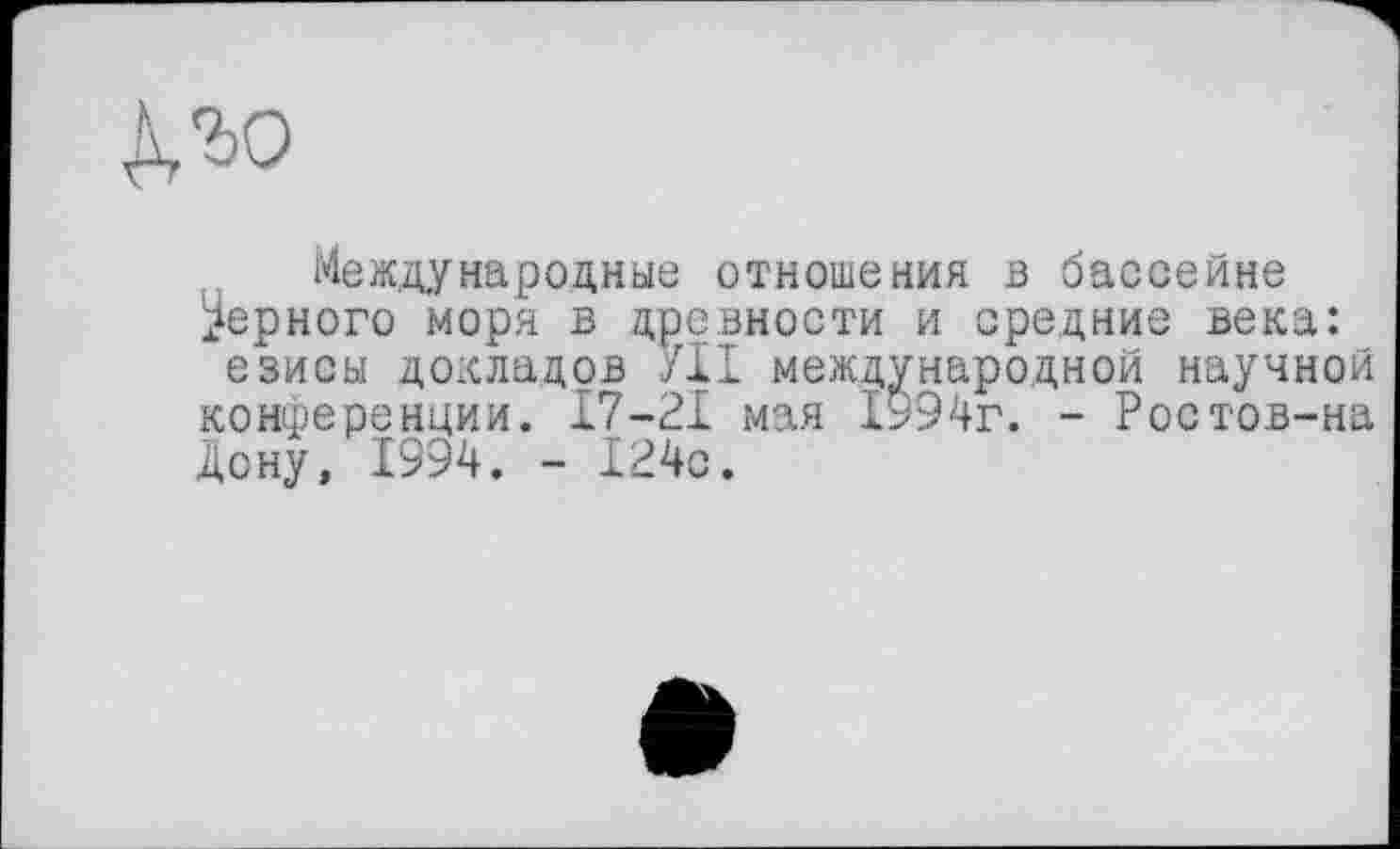 ﻿К’ьо
Международные отношения в бассейне верного моря в древности и средние века: езисы докладов У1І международной научной конференции. 17-21 мая 1994г. - Ростов-на Дону, 1994. - 124с.